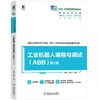 工业机器人编程与调试（ABB） 第2版 商品缩略图0