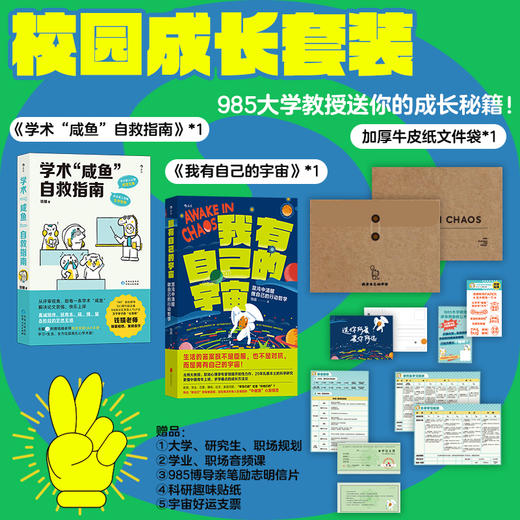 【校园成长套装】学术咸鱼自救指南+我有自己的宇宙 商品图0