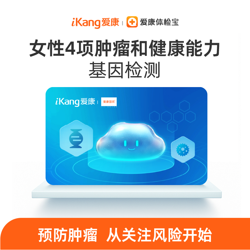 爱康 女性多发4项肿瘤风险评估和健康能力基因检测