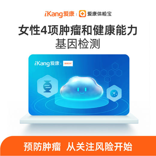 爱康 女性多发4项肿瘤风险评估和健康能力基因检测 商品图0