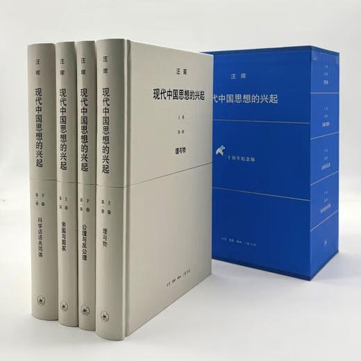 现代中国思想的兴起 二十周年纪念版函套 全四册 汪晖著 三联书店旗舰店 商品图1