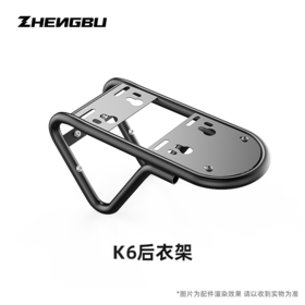 16寸K6  后衣架 / 脚撑