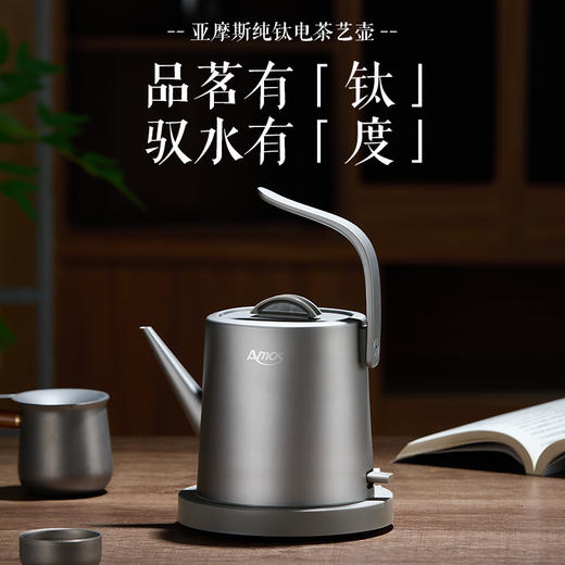 【钛茶艺壶 快速烧水】亚摩斯纯钛电热水壶办公室煮茶器养生壶烧水壶家用泡茶功夫茶具电茶炉AS-KT1001(Ti）/AS-KT1002（Ti） 商品图0