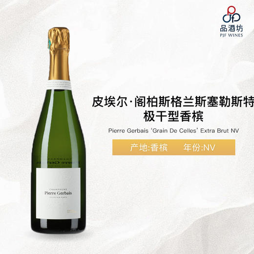Pierre Gerbais "Grain De Celles"  Extra Brut NV  哲别酒庄格兰斯塞勒斯特极干型香槟 商品图1