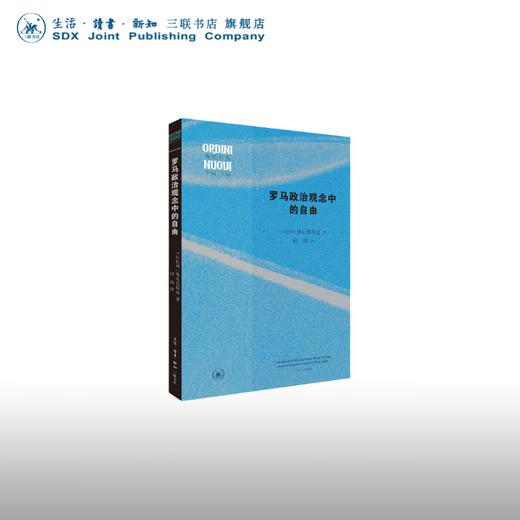 罗马政治观念中的自由 维尔苏斯基 著 西方哲学 三联书店 商品图0