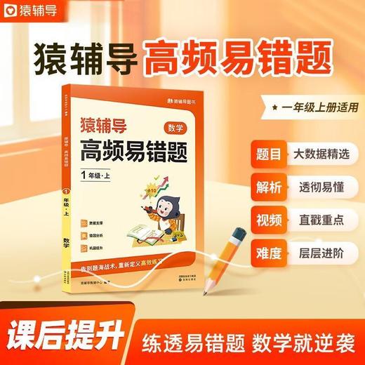 【猿辅导】高频易错题·数学·1-6年级（上下册） 商品图1