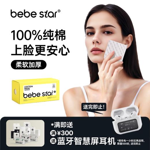 【纯棉化妆棉】BEBE STAR纯棉化妆棉卸妆湿敷专用棉片 商品图1