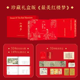 3折包邮《蕞美红楼梦》(珍藏礼盒·刷边版) ，豪赠32件精美周边。