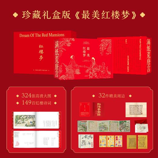3折包邮《蕞美红楼梦》(珍藏礼盒·刷边版) ，豪赠32件精美周边。 商品图0