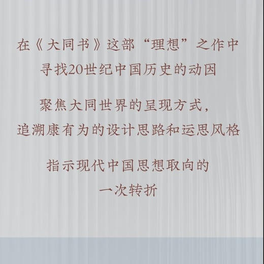 特签版|规划社会的来临：重读《大同书》王东杰 著 文史新论 理性主义 康有为 中国思想 生活读书新知三联书店旗舰店 商品图3