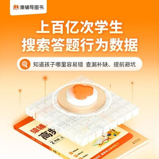 【猿辅导】高频易错题·数学·1-6年级（上下册） 商品图3
