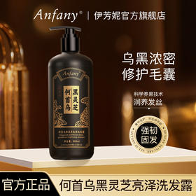 【超模君严选 山姆在售同款】Anfany--何首乌黑灵芝亮泽洗发露 科学养黑发养头皮、深层清洁毛囊补足营养、以黑养黑润养发丝、天然草本精华萃取、纳米级绵密泡沫、不发干超柔顺丝滑！