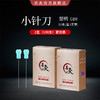喜灸牌小针刀 塑料柄型GBR（2盒包装） 100支/件 商品缩略图0