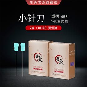 喜灸牌小针刀 塑料柄型GBR（2盒包装） 100支/件