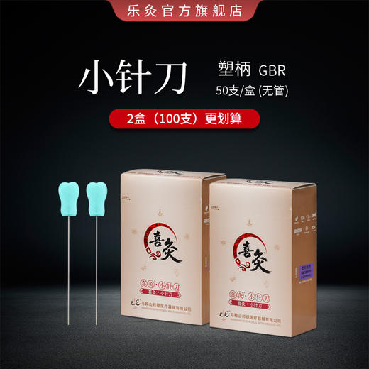 喜灸牌小针刀 塑料柄型GBR（2盒包装） 100支/件 商品图0