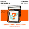 盲盒挂耳咖啡8片装 商品缩略图0