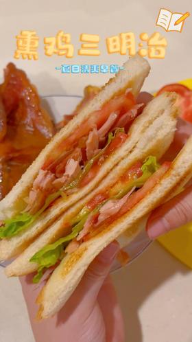 【熏鸡三明治】被这口夏日清新叫醒