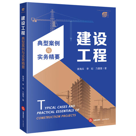 建设工程典型案例与实务精要 袁海兵 李妃 乃露莹著 法律出版社 商品图5