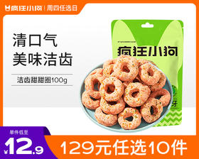 【129元任选10件】疯狂小狗 狗零食磨牙洁齿甜甜圈 100g