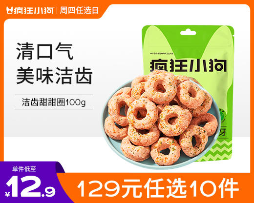 【129元任选10件】疯狂小狗 狗零食磨牙洁齿甜甜圈 100g 商品图0