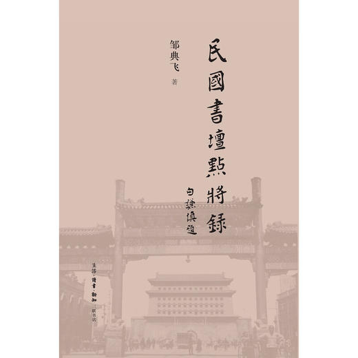 民国书坛点将录 邹典飞 著 民国书法 三联书店 商品图2