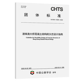 港珠澳大桥混凝土结构耐久性设计指南（T/CHTS 10209—2025）