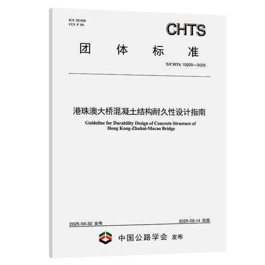 港珠澳大桥混凝土结构耐久性设计指南（T/CHTS 10209—2025） 商品图0