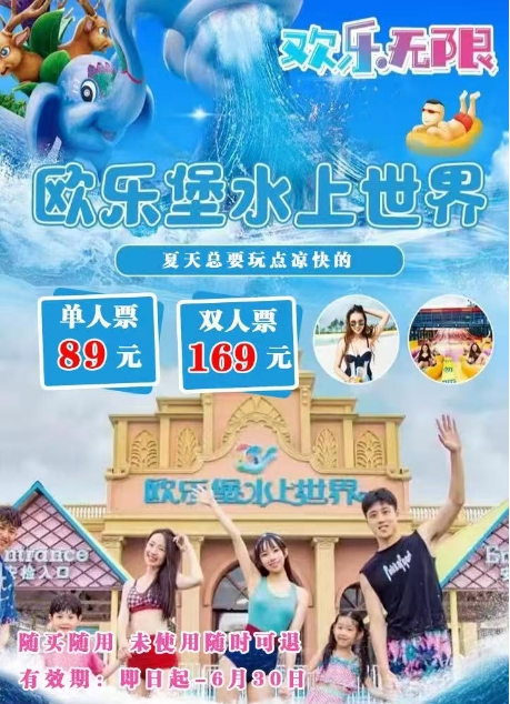 【第二波预售】泉城欧乐堡水上世界