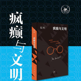 刷边版|疯癫与文明 米歇尔福柯 著 哲学与历史的深度对话 西方思想哲学著作 生活读书新知三联书店旗舰店