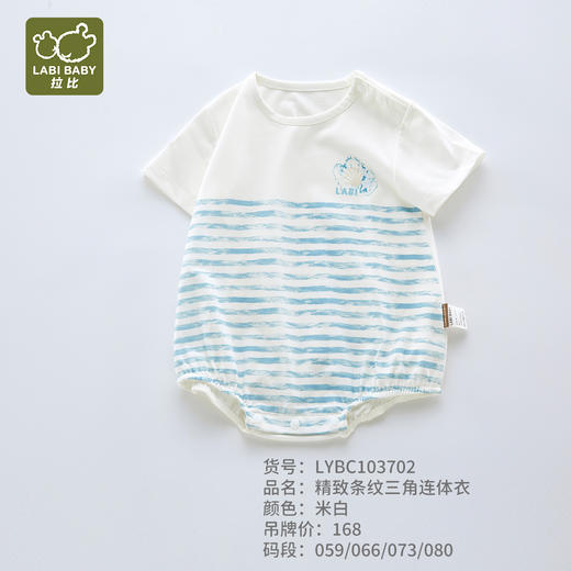 拉比-童衣类（夏）I5精致条纹三角连体衣米白059 商品图0