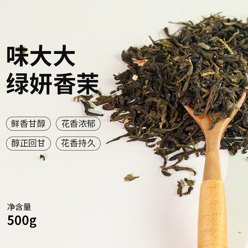 味大大绿妍香茉500g  茉莉花茶