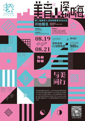 第二届美育人深圳嗨美育交流大会（2025.8.19-8.21  深圳龙城）