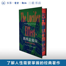 【刷边定制版】路西法效应：好人是如何变成恶魔的 【美】菲利普·津巴多著 三联书店