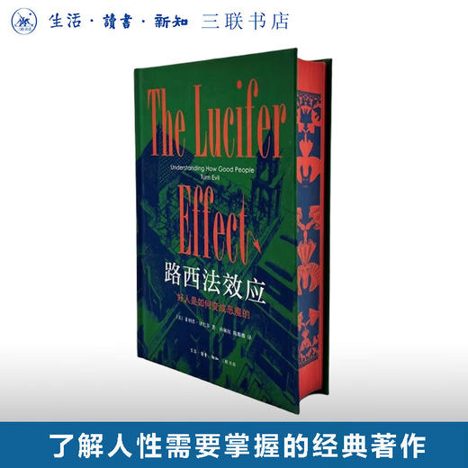 【刷边定制版】路西法效应：好人是如何变成恶魔的 【美】菲利普·津巴多著 三联书店 商品图0