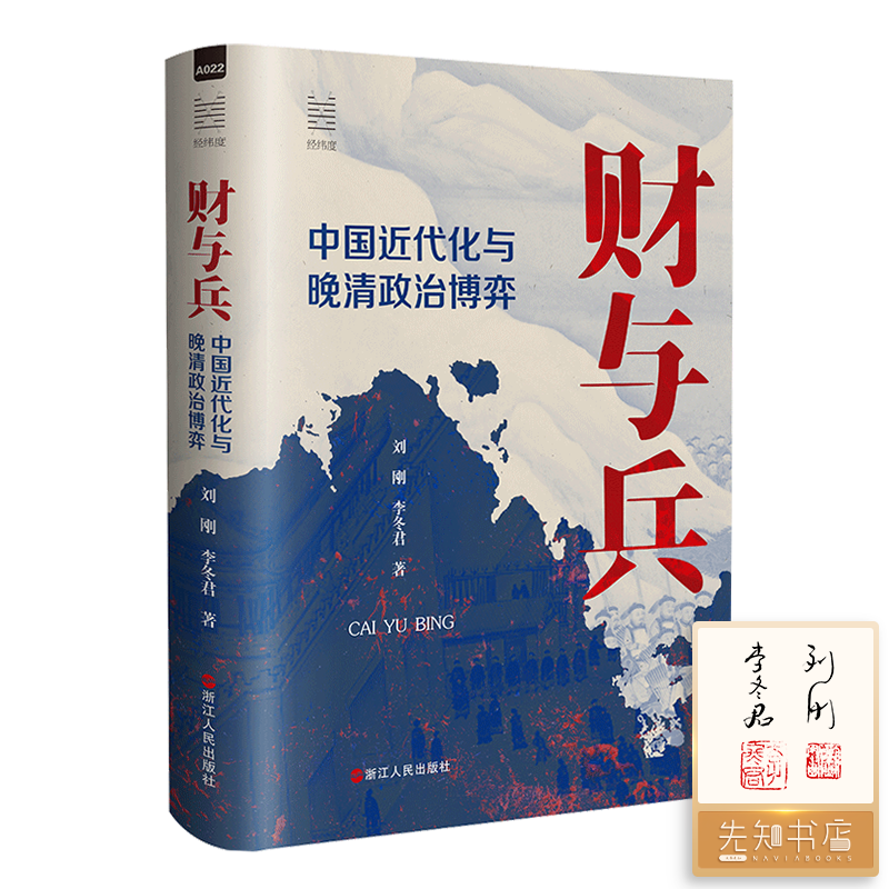 【签名·钤印】刘刚、李冬君《财与兵：中国近代化与晚清政治博弈》