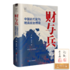 【签名·钤印】刘刚、李冬君《财与兵：中国近代化与晚清政治博弈》 商品缩略图0