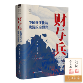 【签名·钤印】刘刚、李冬君《财与兵：中国近代化与晚清政治博弈》