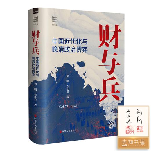 【签名·钤印】刘刚、李冬君《财与兵：中国近代化与晚清政治博弈》 商品图0