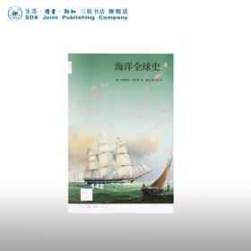 海洋全球史 米夏埃尔 诺尔特 著 新知文库 三联书店