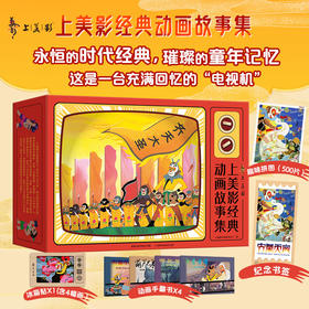 《上美影经典动画故事集》