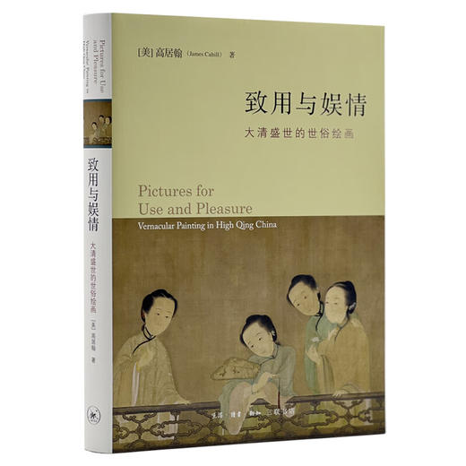 官方正版 现货包邮 致用与娱情：大清盛世的世俗绘画 高居翰著 三联书店 商品图1