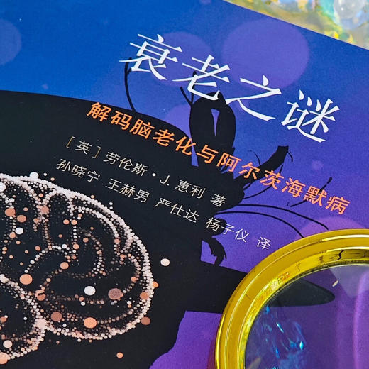 衰老之谜：解码脑老化与阿尔茨海默病 劳伦斯•J. 惠利（Lawrence J. Whalley） 著 新知文库171 三联书店旗舰店 商品图1