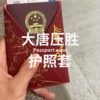 大唐压胜 | 文创护照套 商品缩略图0