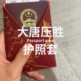 大唐压胜 | 文创护照套