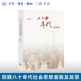 八十年代访谈录 查建英 著 散文随笔 三联书店