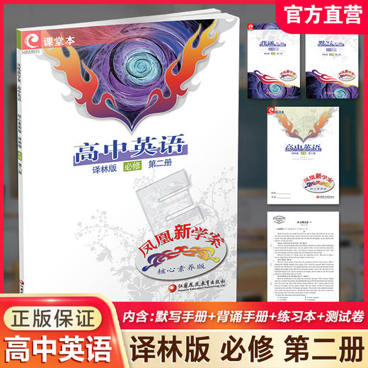 2025年 凤凰新学案 高中英语  译林版 必修第二册 高中教辅 第2册 学生用书 核心素养版 高中教辅 必修第2册 商品图0