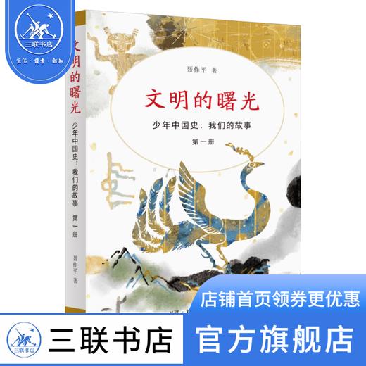 文明的曙光 少年中国史：我们的故事 第一册 三联书店 商品图0