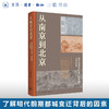 从南京到北京：明代前期的政治、历史和文学想象 余来明 著 三联书店 商品缩略图0