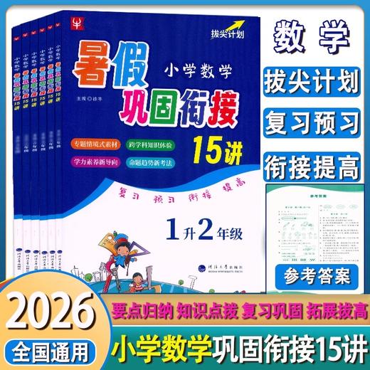 语文数学英语暑假拔高衔接15讲数学巩固衔接15讲一年级二三四五六年级暑假作业人教版衔接练习册 商品图3