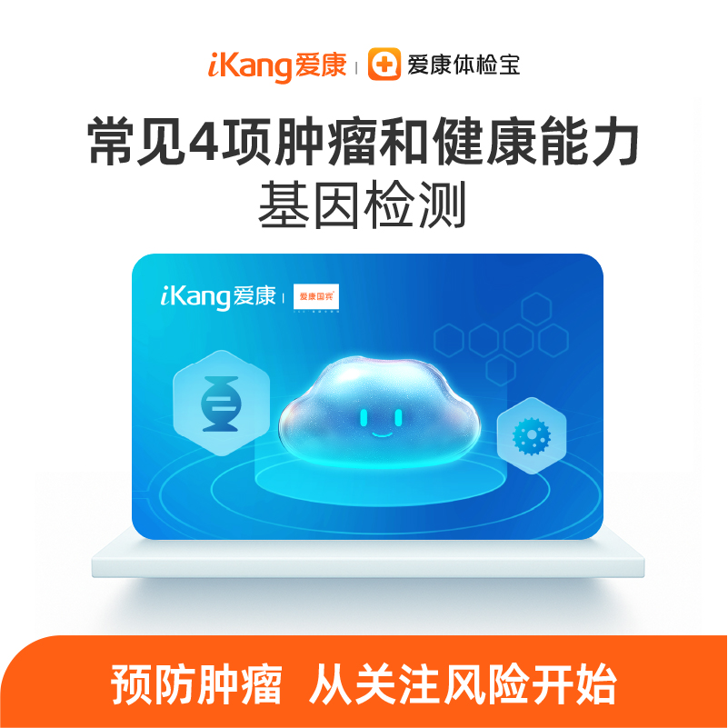 爱康 南方基因-常见4种基础肿瘤风险评估